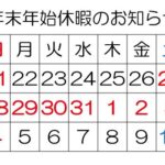 年末年始休暇カレンダー