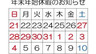 年末年始休業のお知らせ