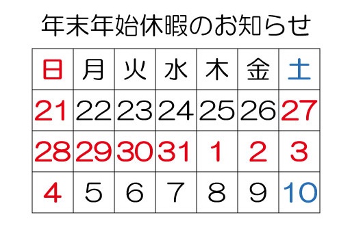 年末年始のお知らせカレンダー年末年始