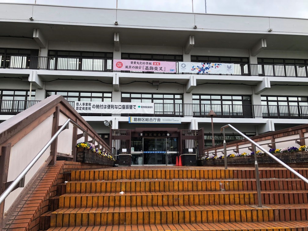 葛飾区役所