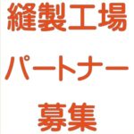 ミシン縫製加工パートナー募集
