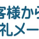 お客様からのお礼メールと書かれた見出しバナー画像