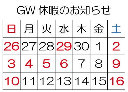 2026年春の大型連休に伴う休業のお知らせと営業日程のご案内