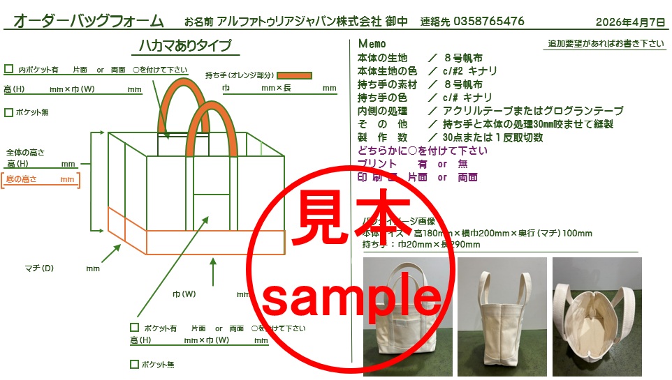 オリジナルオーダーバッグの仕様を記入できるヒデ・エーシーアイのオーダーフォーム見本（サイズ・生地・持ち手・ポケット・印刷指定が可能）