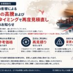 東情勢の影響で材料費が高騰し、見積が変動する可能性について案内する画像